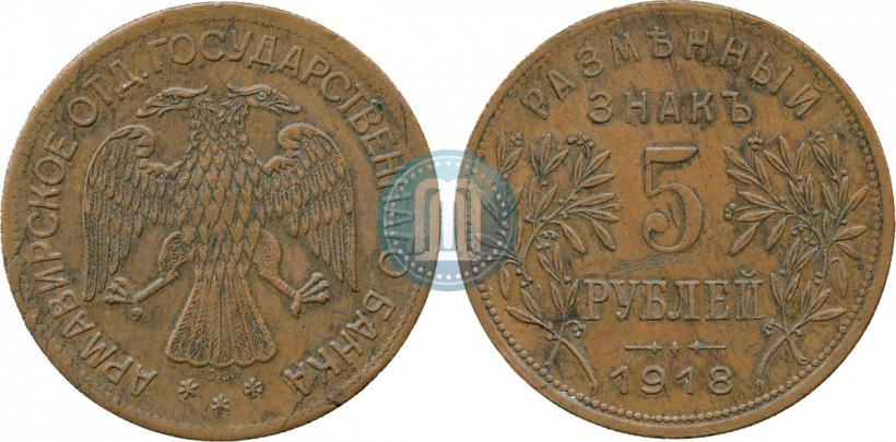 Picture 5 roubles 1918 year IЗ 