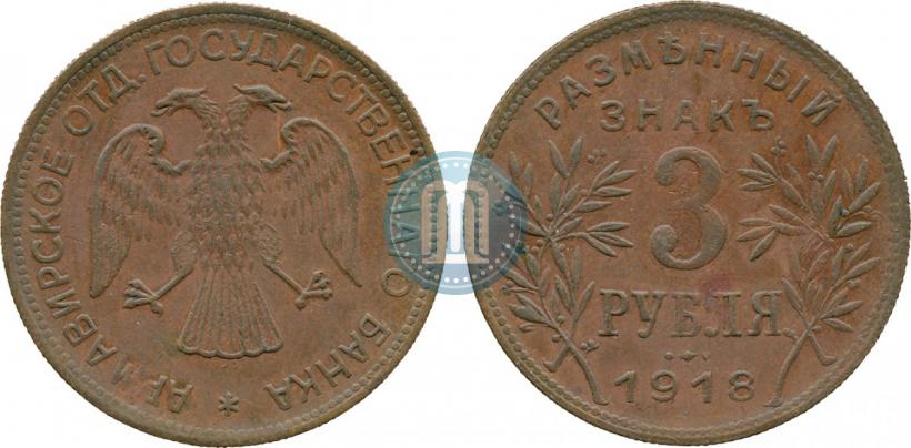 Picture 3 roubles 1918 year IЗ 