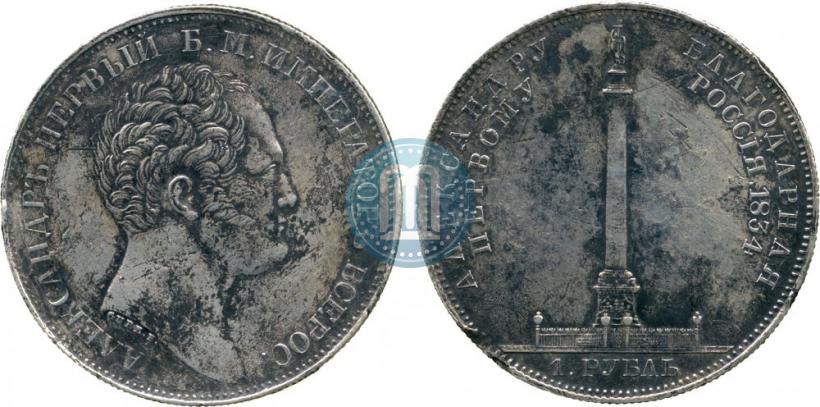 Picture 1 rouble 1834 year GUBE F. "In memory of unveiling of the Alexander column"