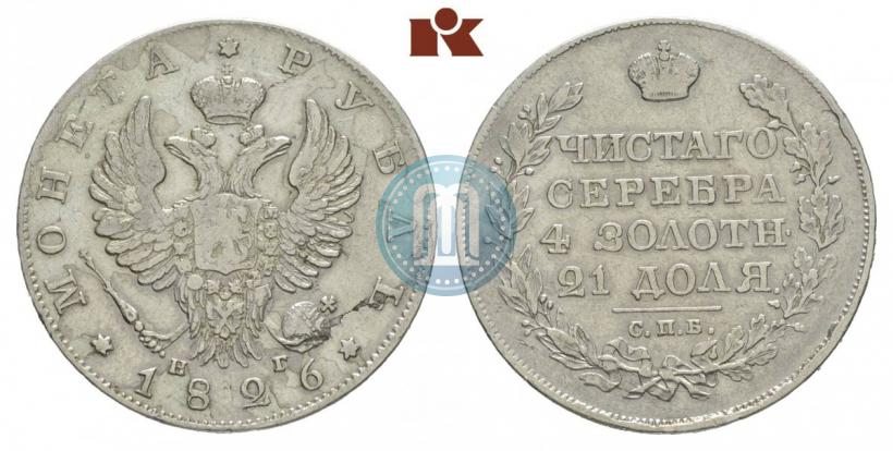 Picture 1 rouble 1826 year СПБ-НГ "Eagle with wings upwards"