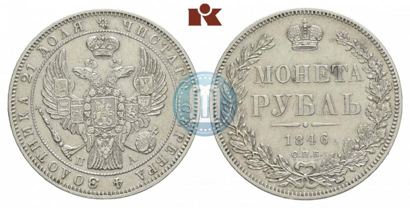 Picture 1 rouble 1846 year СПБ-ПА 