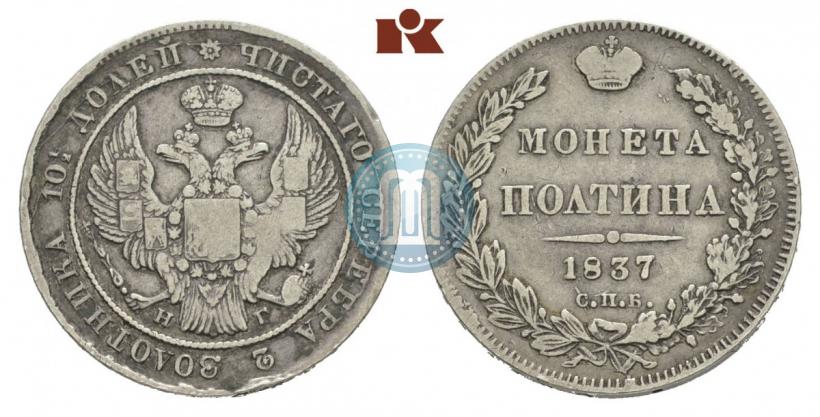 Фото Полтина 1837 года СПБ-НГ 