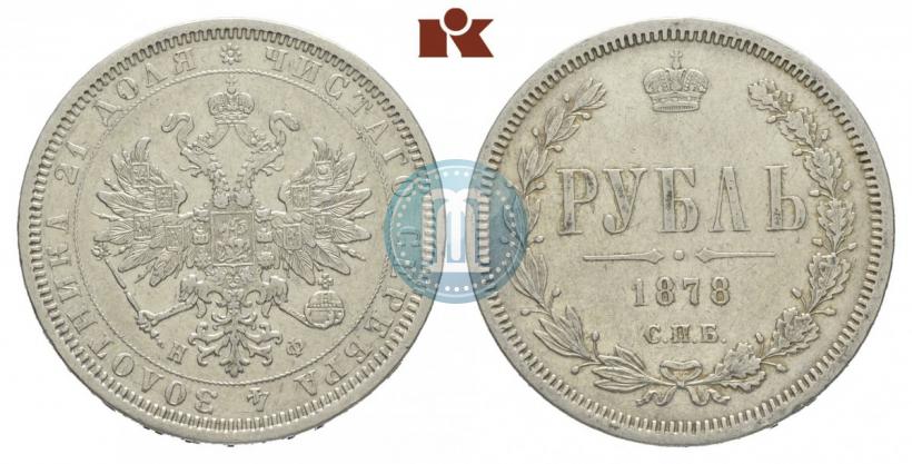 Picture 1 rouble 1878 year СПБ-НФ 