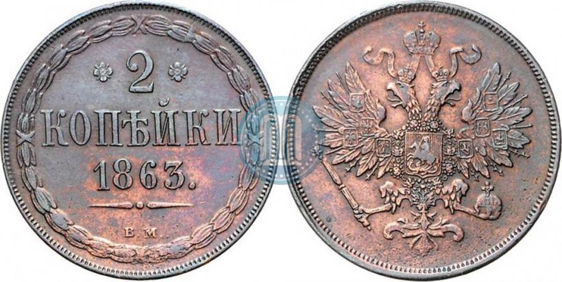 Фото 2 копейки 1863 года ВМ 