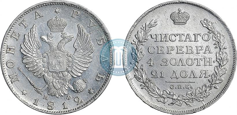 Picture 1 rouble 1812 year СПБ-МФ 