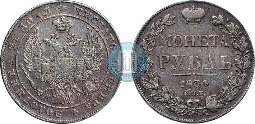 Picture 1 rouble 1834 year СПБ-НГ 