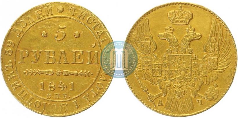 Picture 5 roubles 1841 year СПБ-АЧ 