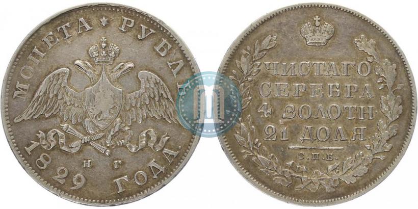 Picture 1 rouble 1829 year СПБ-НГ 