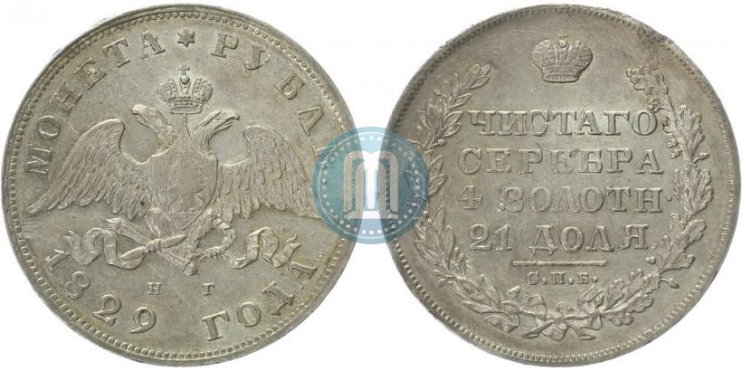 Picture 1 rouble 1829 year СПБ-НГ 