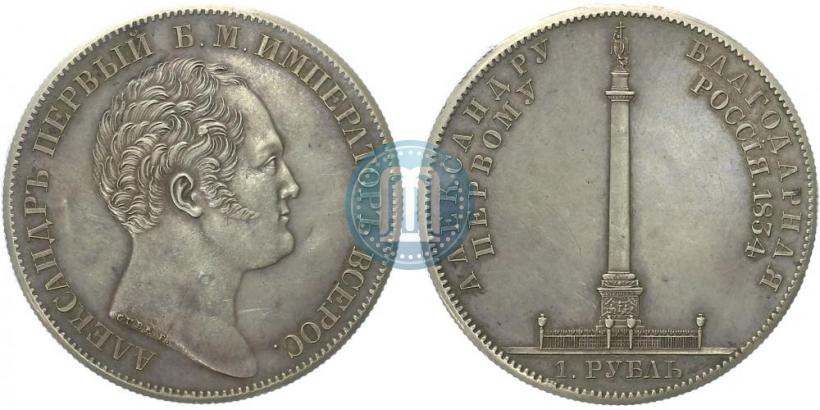 Picture 1 rouble 1834 year GUBE F. "In memory of unveiling of the Alexander column"