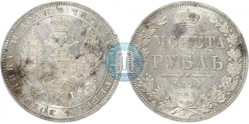 Picture 1 rouble 1850 year СПБ-ПА 