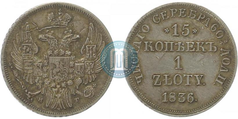 Picture 15 kopecks - 1 złoty 1836 year НГ 