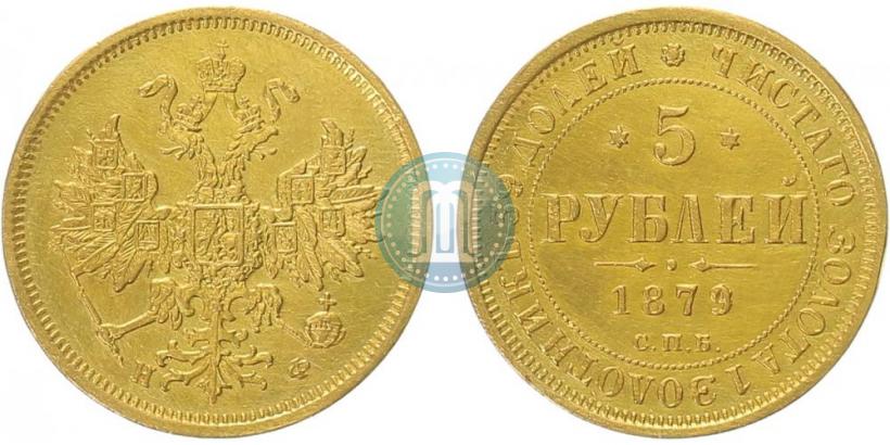 Picture 5 roubles 1879 year СПБ-НФ 