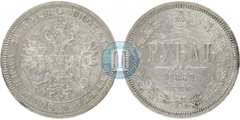 Picture 1 rouble 1867 year СПБ-НІ 