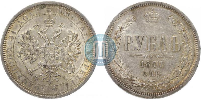 Picture 1 rouble 1877 year СПБ-НІ 