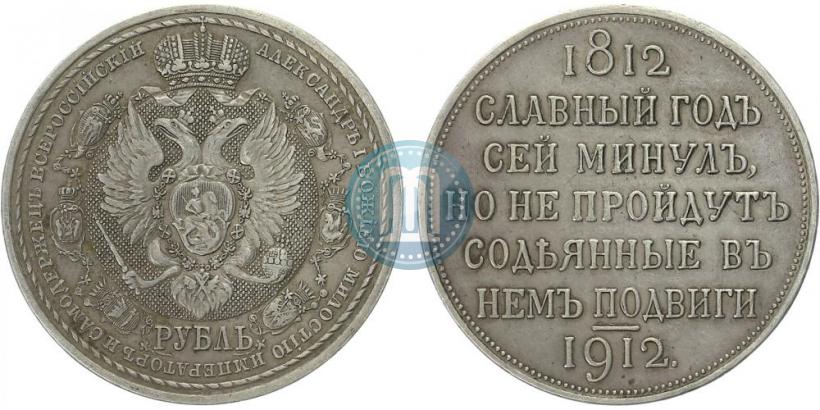 Фото 1 рубль 1912 года (ЭБ) "В память 100-летия Отечественной  войны 1812"