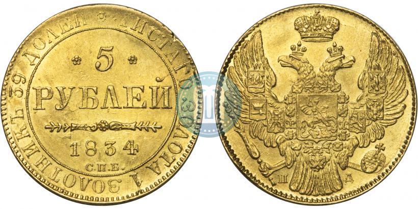 Picture 5 roubles 1834 year СПБ-ПД 