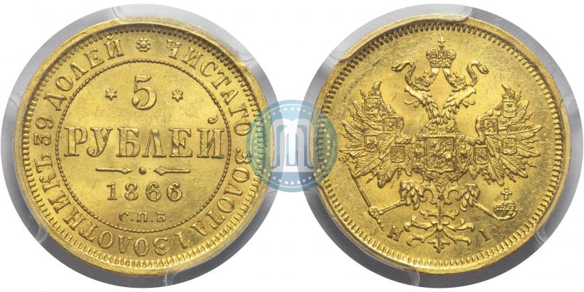 Picture 5 roubles 1866 year СПБ-НІ 