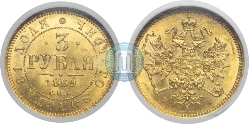 Picture 3 roubles 1869 year СПБ-НІ 