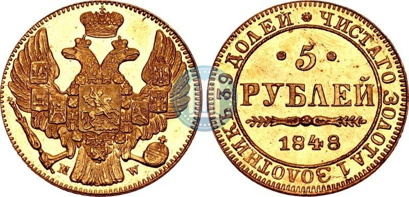 Фото 5 рублей 1848 года MW 