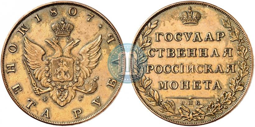 Picture 1 rouble 1807 year СПБ-ФГ 