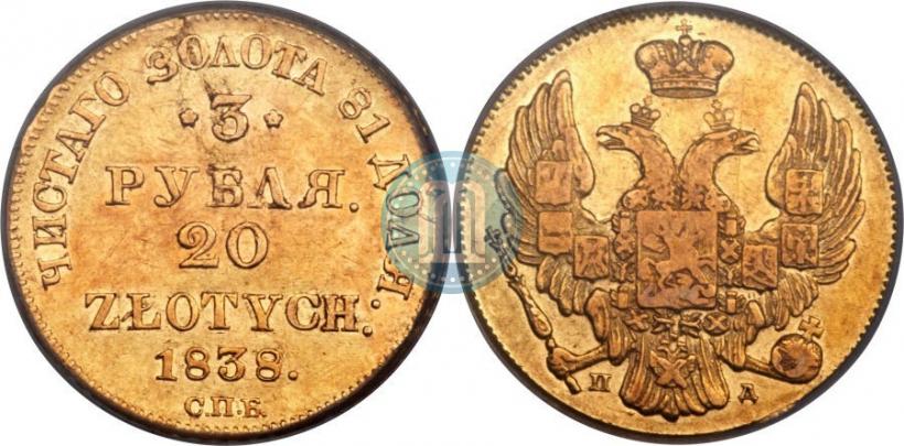 Picture 3 roubles - 20 złotych 1838 year СПБ-ПД 