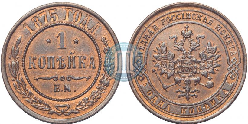 Фото 1 копейка 1875 года ЕМ 