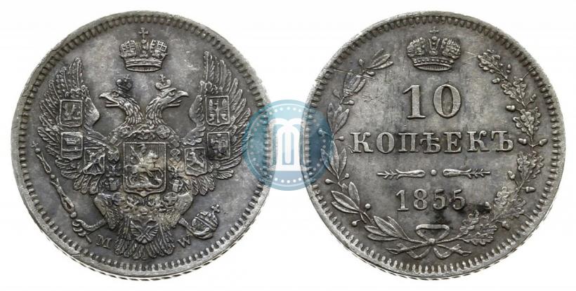 Фото 10 копеек 1855 года MW 