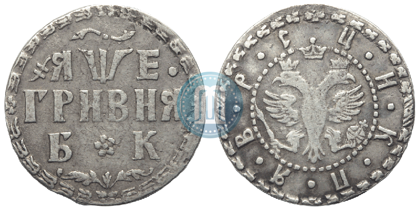 Picture Grivna 1705 year БК 