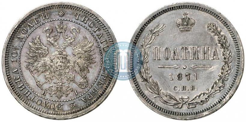 Фото Полтина 1871 года СПБ-HI 