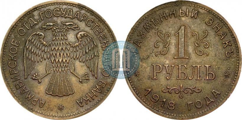 Picture 1 rouble 1918 year IЗ 