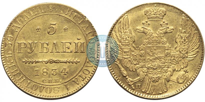 Picture 5 roubles 1834 year СПБ-ПД 