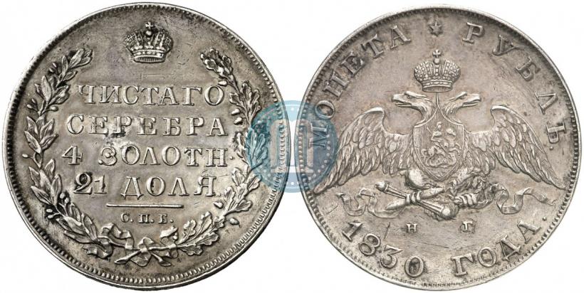 Picture 1 rouble 1830 year СПБ-НГ 