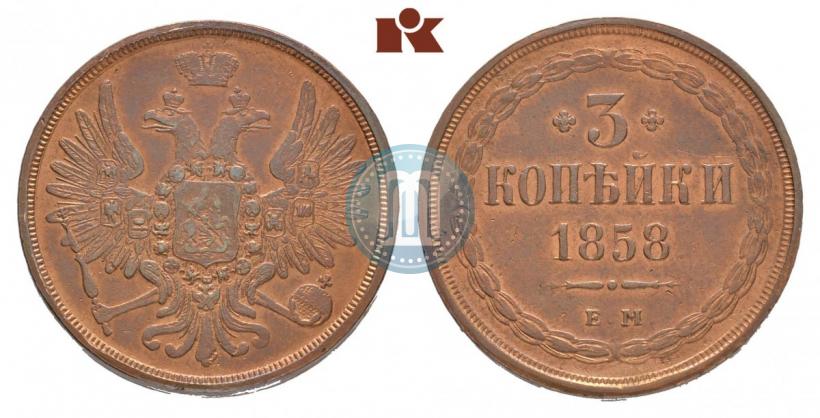 Фото 3 копейки 1858 года ЕМ 