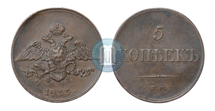 Фото 5 копеек 1833 года СМ 