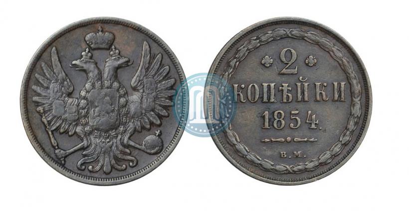 Фото 2 копейки 1854 года ВМ 