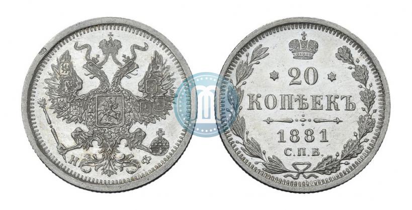 Фото 20 копеек 1881 года СПБ-НФ 