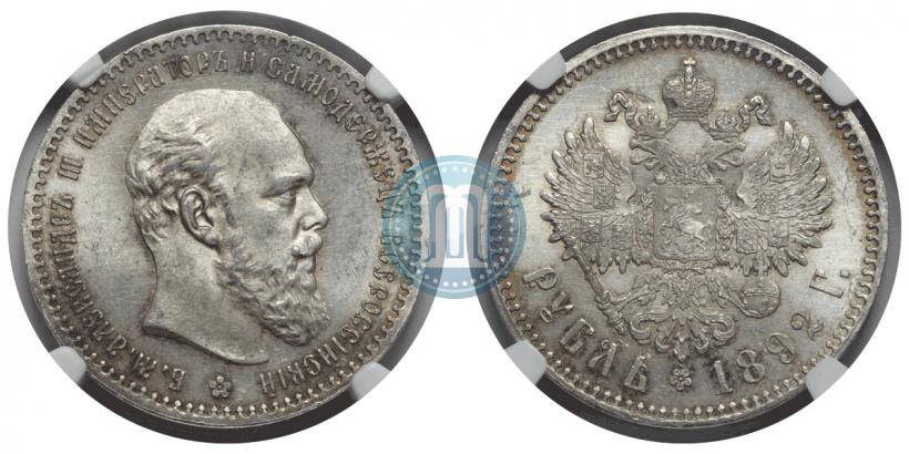 Picture 1 rouble 1892 year (АГ) 