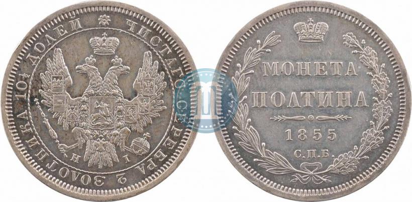 Фото Полтина 1855 года СПБ-НІ 