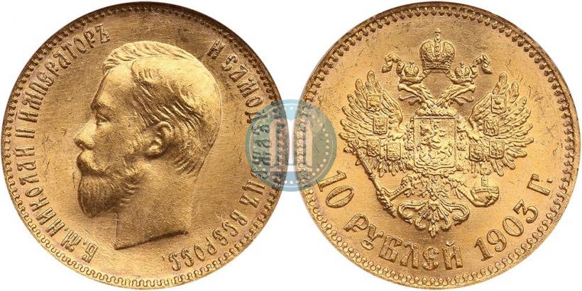 Picture 10 roubles 1903 year (АР) 