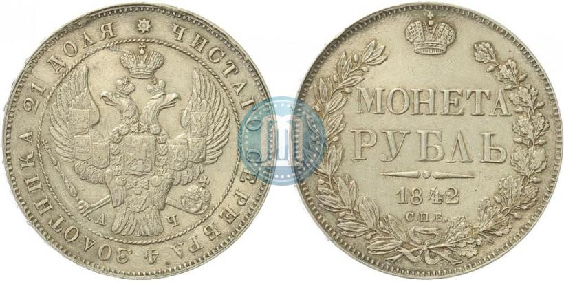 Picture 1 rouble 1842 year СПБ-АЧ 