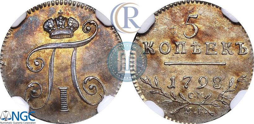 Фото 5 копеек 1798 года СМ-МБ 