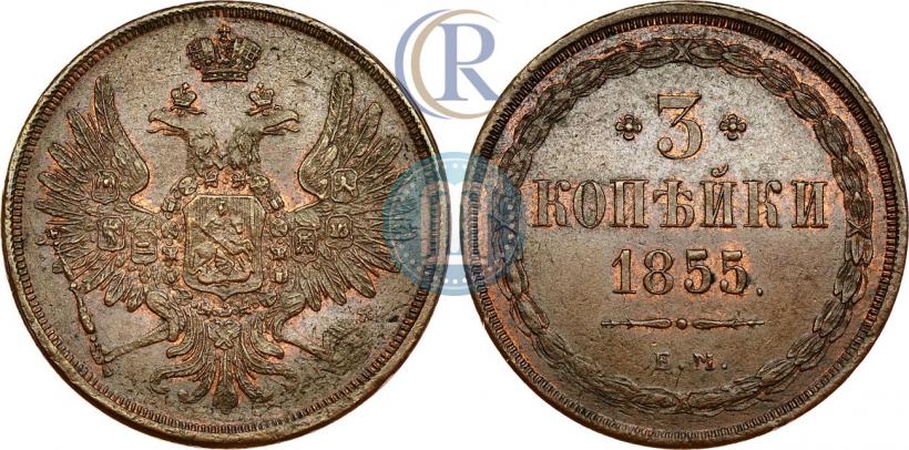 Фото 3 копейки 1855 года ЕМ 