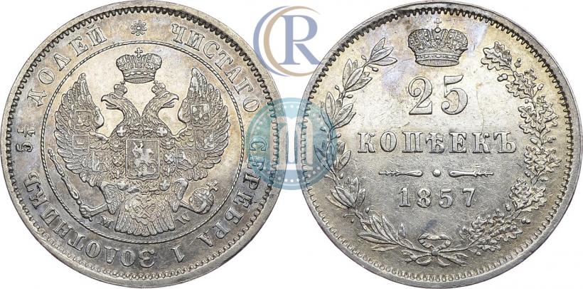 Фото 25 копеек 1857 года MW 