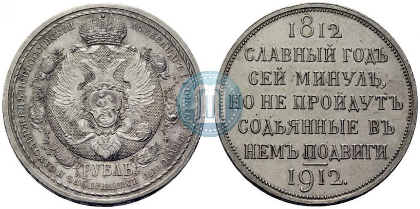 Picture 1 rouble 1912 year (ЭБ) "In commemoration of centenary of Patriotic War of 1812"