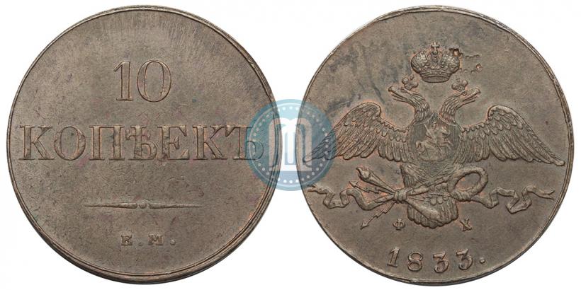 Фото 10 копеек 1833 года ЕМ-ФХ 