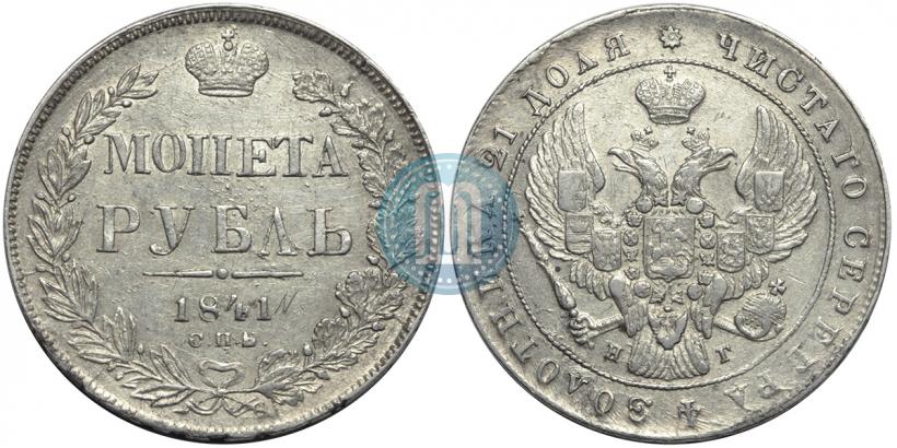 Picture 1 rouble 1841 year СПБ-НГ 