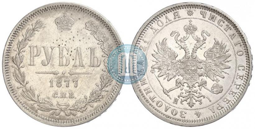 Picture 1 rouble 1877 year СПБ-НІ 