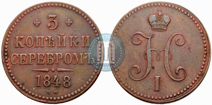 Фото 3 копейки 1848 года MW 