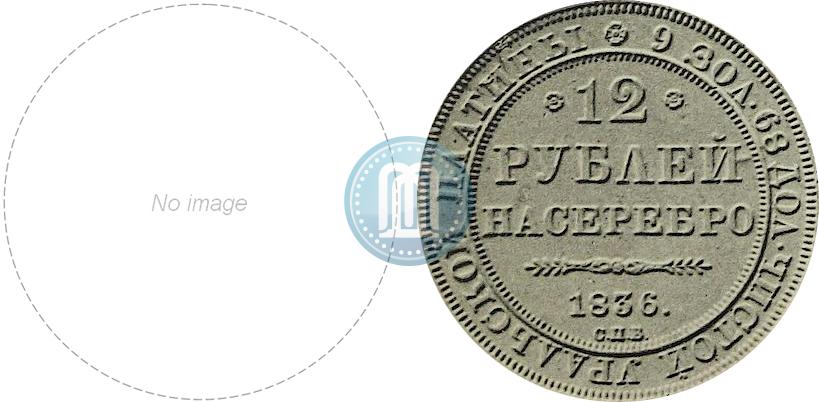 Picture 12 roubles 1836 year СПБ 